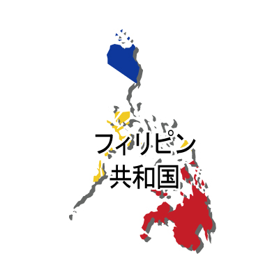 フィリピン共和国無料フリーイラスト｜漢字・立体・国旗付